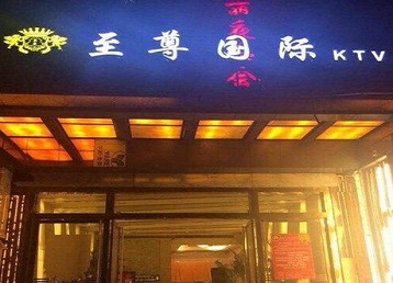 蒲县哪个KTV真空陪酒妹子服务好-至尊国际KTV消费价格服务点评
