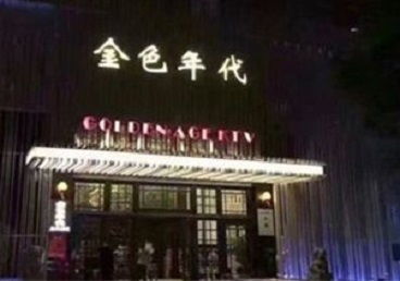 蒲县KTV陪唱公主哪家最便宜-金色年代KTV便宜消费点评